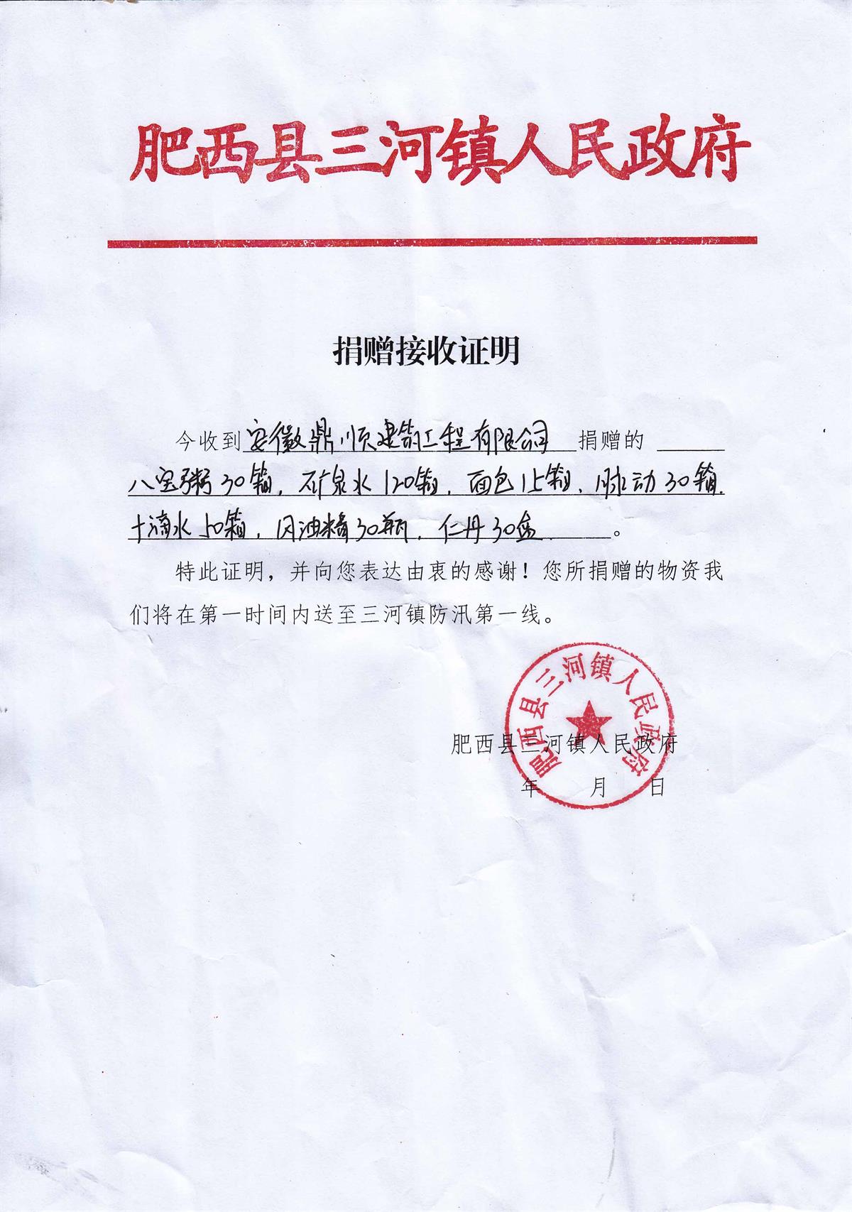 防汛捐赠-肥西三河